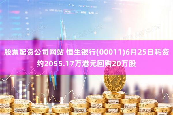 股票配资公司网站 恒生银行(00011)6月25日耗资约2055.17万港元回购20万股