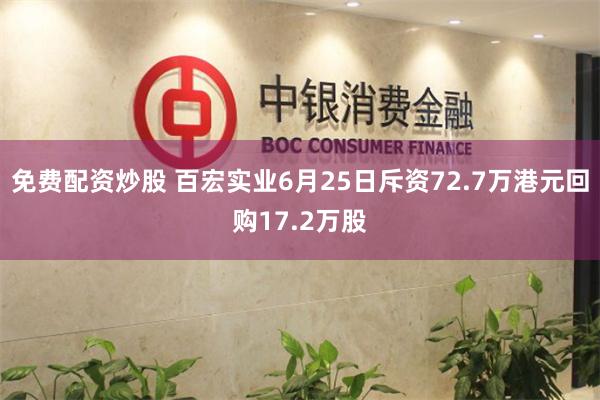 免费配资炒股 百宏实业6月25日斥资72.7万港元回购17.2万股