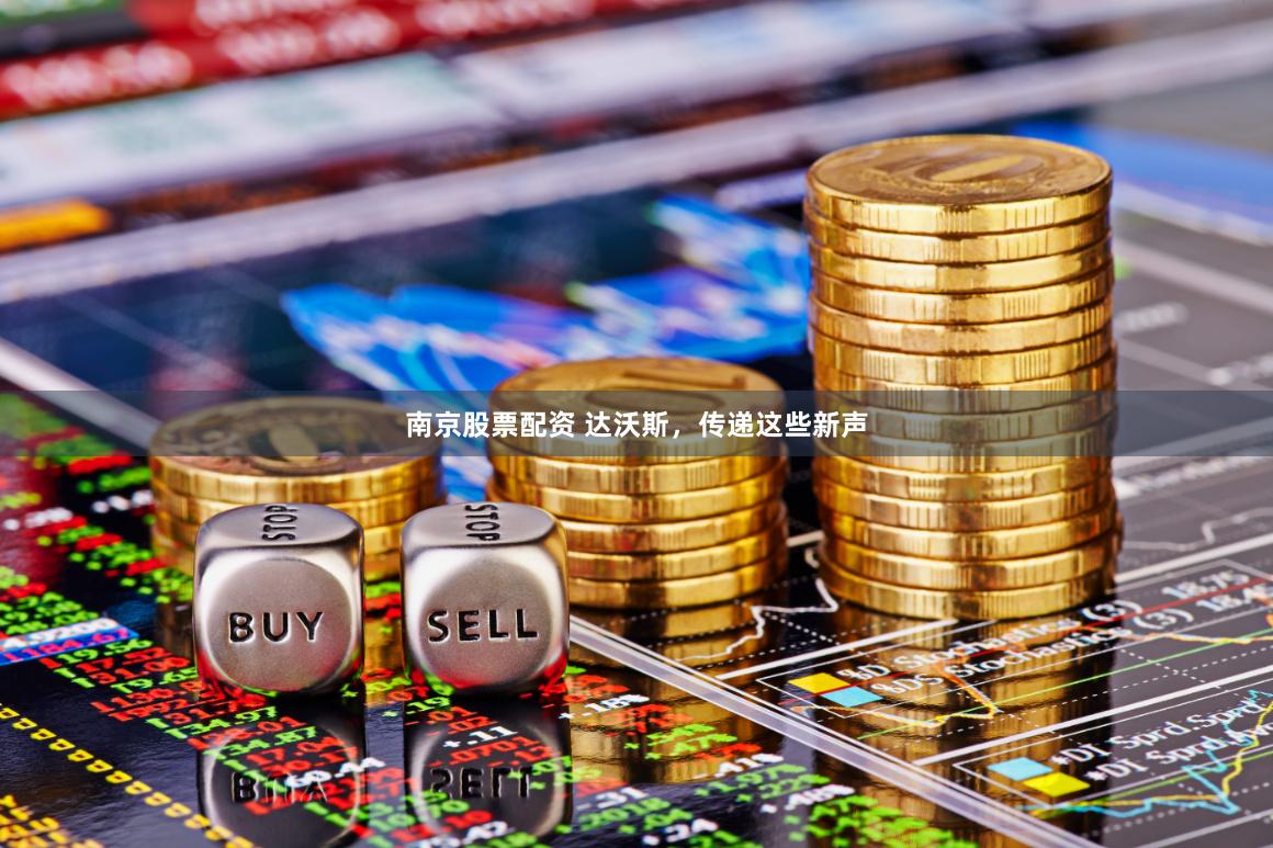南京股票配资 达沃斯，传递这些新声