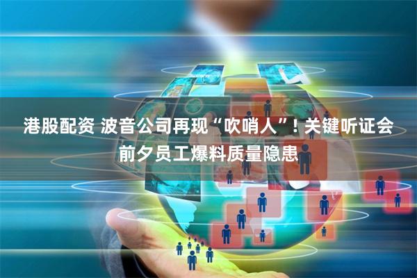 港股配资 波音公司再现“吹哨人”! 关键听证会前夕员工爆料质量隐患
