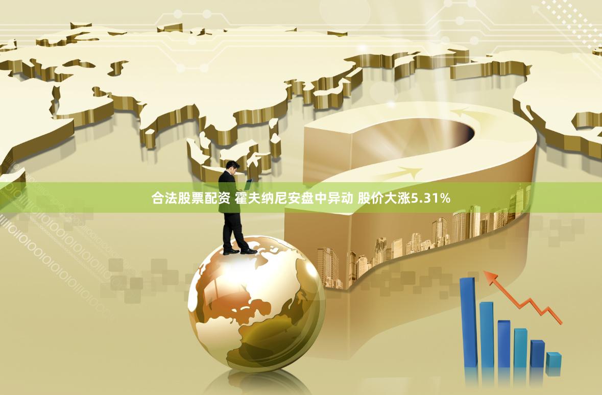 合法股票配资 霍夫纳尼安盘中异动 股价大涨5.31%