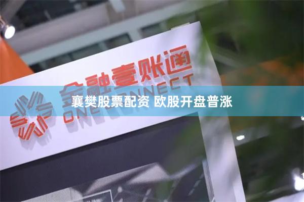 襄樊股票配资 欧股开盘普涨