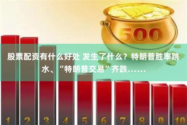 股票配资有什么好处 发生了什么？特朗普胜率跳水、“特朗普交易”齐跌……