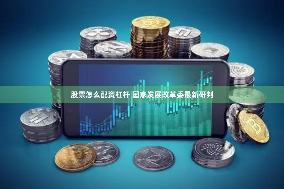 股票怎么配资杠杆 国家发展改革委最新研判